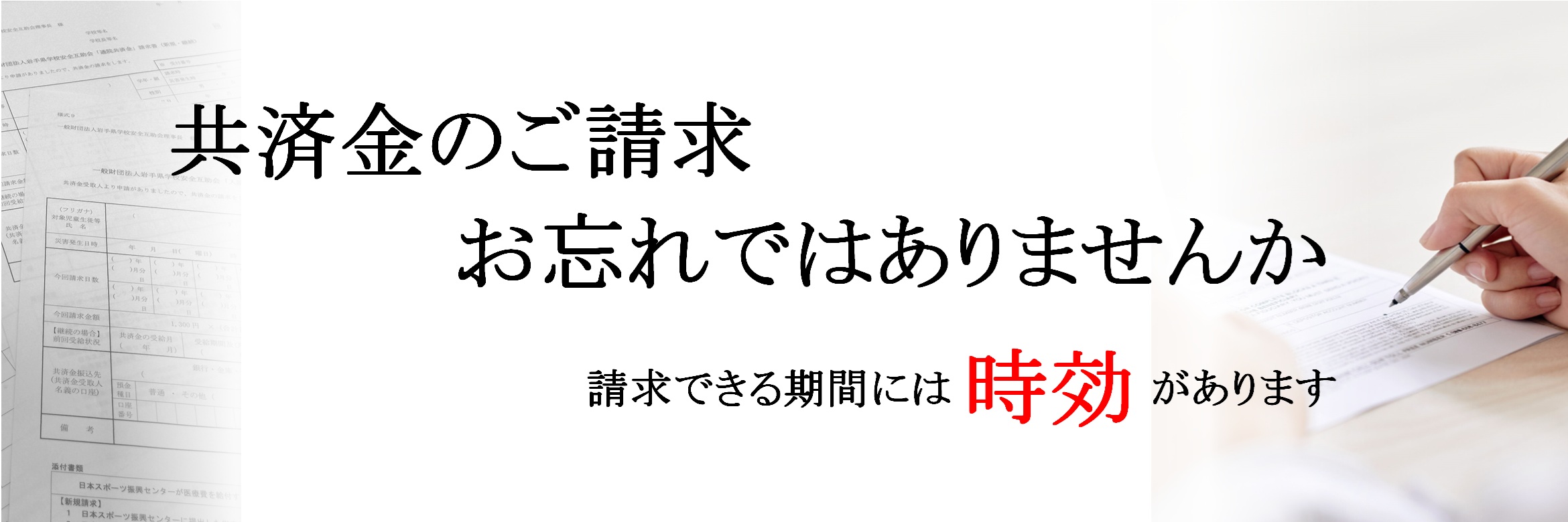 一般財団法人岩手県学校安全互助会ホームページ　メイン画像