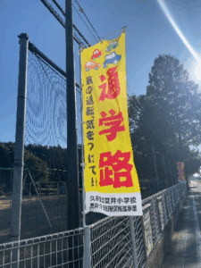 夏井小　のぼり1